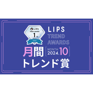 【LIPS月間トレンド賞】今、ユーザーから注目を集める『トレンドの原石』をランキングで紹介【2024年10月】