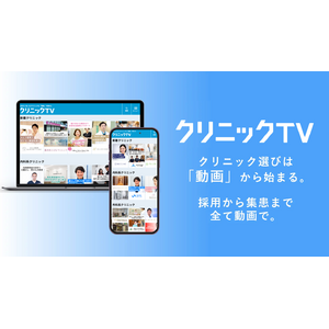 医療機関向け動画プラットフォーム『クリニックTV』を提供開始