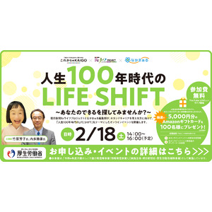 あなたのできるを探してみませんか？オンラインイベント「人生100年時代のLIFE SHIFT」 　2/18開催