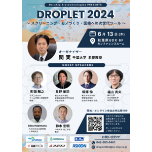 最先端のドロップレット研究に携わる先生方をお招きした交流型セミナー「DROPLET 2024」開催決定