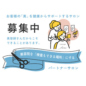 【美容院を「検査もできる場所」にするパートナーサロン募集開始】美容院で気軽に repoge fem（ルポージュ フェム)『毛髪から知る』検査キットシリーズによるホルモン検査を実施