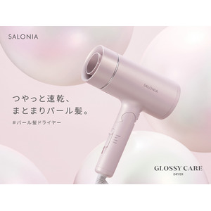 SALONIA「グロッシーケアドライヤー」夏のダメージ髪にうるおいを　パール髪ノズル × マイナスイオン × 低温風で、つやっとまとまるパール髪へ　ダメージを軽減*しながら、速乾ドライ