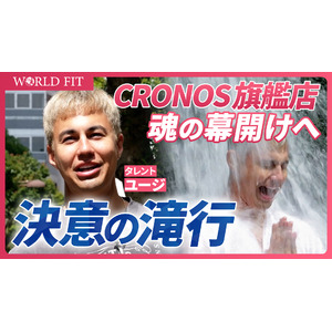 【CRONOS】旗艦店オープン直前企画！ユージさん＆CRONOS責任者が“滝行”で心身をリセット