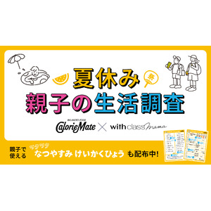カロリーメイト『夏休み 親子の生活調査』公開！「給食が恋しい…」夏休みで給食のありがたみを実感する親が9割