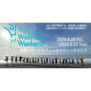 【国際スポーツ＆ウェルネスウイークエンド】（World wellness Weekend)」日本全国500以上のジム、サウナ、ウェルネスホテル、スパなどで、ウェルネス体験が参加無料！