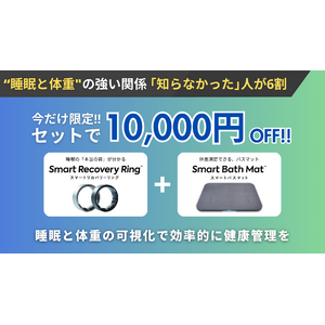 東大発スタートアップ開発、スマートリングと“体重が測れるバスマット”がセットで1万円割引