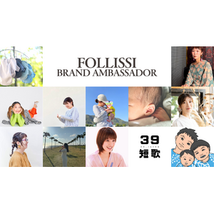 FOLLISSI ブランドアンバサダー決定！選ばれた11名が活動開始！