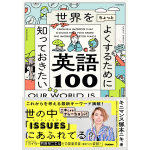 【キニマンス塚本ニキ初の著書！！】これからの世界を考えるための最新キーワードを学ぶ！「世界をちょっとよくするために知っておきたい英語100」発売！