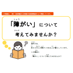 道内の三省堂書店各店舗で「障がい者理解促進ブックフェア」開催中！（12/16～12/31）