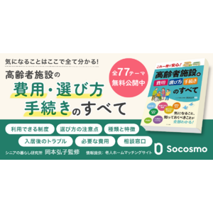 ソコスモ、介護施設選びの“悩み”を解消するWEBガイドを無料公開