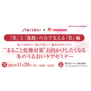 日常生活や治療による肌トラブルでお悩みの方のための「“まるごと乾燥対策”お出かけしたくなる冬のうるおいケア」セミナーを開催