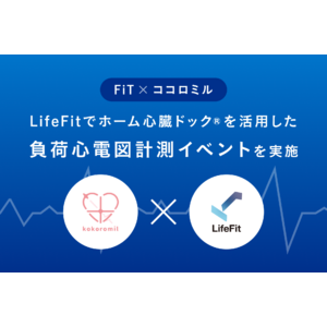 FiTとココロミル、LifeFitでホーム心臓ドック(R)を活用した負荷心電図計測イベントを実施