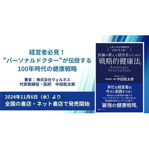 予防医療のウェルネス代表 中田の著書『人生100年時代を元気に生き抜く 医師が教える経営者のための「戦略的健康法」』11月6日(水)より発売