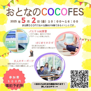 【めいてつCOCO】　はじめてのヨガやパステル絵葉書など大人向けカルチャー講座が受け放題！「COCOFES」開催！2025年5月2日（金）＜愛知・春日井＞