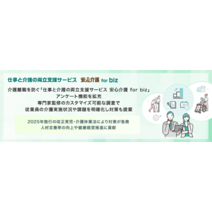 介護離職を防ぐ「仕事と介護の両立支援サービス 安心介護 for biz」、アンケート機能を拡充。専門家監修のカスタマイズ可能な調査で従業員の介護実施状況や課題を明確化し対策も提案