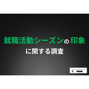 【就職活動シーズン間近】企業の人事担当者の9割以上がヒゲの状態が印象に影響すると回答！「清潔感のなさ」は合否に関わる？