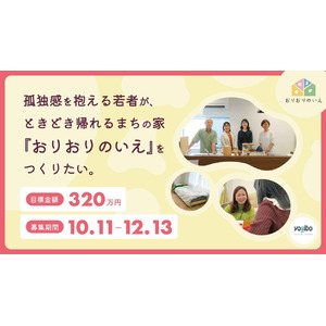 孤独や不安を抱える若者たちを支えるため、ときどき帰れるまちの家『おりおりのいえ』をつくるクラウドファンディングを開始