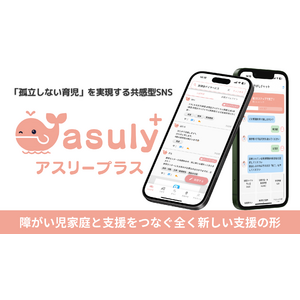 「孤立しない育児」を実現する共感型SNS「アスリープラス」、2025年5月22日より、全国の障がい児を持つご家庭と支援施設を対象に、全国リリース――障がい児家庭の新たな居場所に