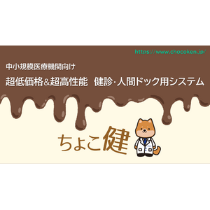 健診・人間ドック用システム 「ちょこ健」 サービス開始