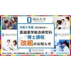 【岡山大学】大学院医歯薬学総合研究科 博士課程 令和5年4月から“一専攻化”へ