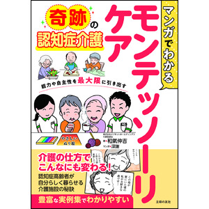 奇跡の認知症ケア！「モンテッソーリ教育」を認知症ケアに応用した「モンテッソーリケア」。自分らしく生きられる介護の秘訣をマンガで紹介。