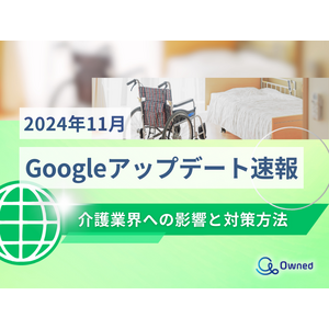 介護業界への影響と対策方法をまとめた11月のGoogleアップデート速報レポートを無料公開【2024年12月版】