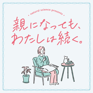 低刺激スキンケアメーカー(株)ナチュラルサイエンスが子育てしながらも”わたし”を楽しむポッドキャスト新番組「親になっても、わたしは続く。」を配信スタート！