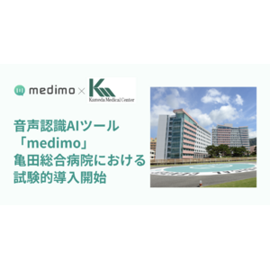 音声認識AIツール「medimo」、亀田総合病院における試験的導入開始