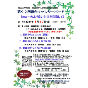 【岡山大学】岡山大学病院 第92回総合キャンサーボード「irAEへのより良い対応を目指して」〔8/30,金 オンライン開催〕