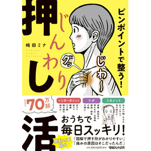 【カラダの「押し活」】あらゆる不調・老け悩みに。累計70万部著者の最新刊『ピンポイントで整う！じんわり押し活』12/5に発売決定！