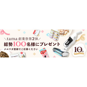 総勢100名様に豪華プレゼント！日頃の感謝を込めた大型キャンペーン開始