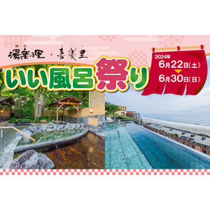 日帰り温浴施設『湯楽の里・喜楽里』では、美容・美肌・健康をテーマにした「いい風呂祭り」を6月22日（土）より開催！