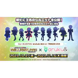 ウォーキングアプリ「aruku&」×「アイドルマスター ミリオンライブ！」コラボキャンペーン、10月27日より開催