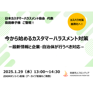 1月29日(水)開催！健康経営セミナー「今から始めるカスタマーハラスメント対策 ー最新情報と企業・自治体が行うべき対応-」