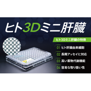 当社製品「ヒト３Dミニ肝臓」の販売体制強化に関するお知らせ