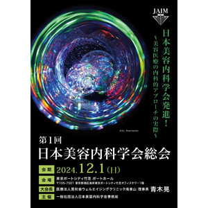 12月1日開催決定！！「第１回日本美容内科学会総会」～美容医療の内科的アプローチの実際～