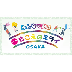 ライブ版「みんなで創るきこえのミライ」、大阪で開催