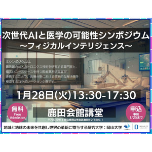 【岡山大学】次世代AIと医学の可能性シンポジウム ～フィジカルインテリジェンス～〔1/28,火 岡山大学鹿田キャンパス〕