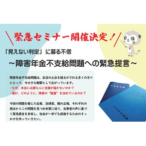 【緊急開催】「見えない判定」に募る不信～障害年金不支給問題への緊急提言～オンラインセミナー（5月31日開催）