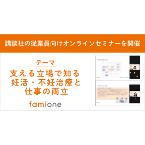 講談社の従業員向けに、「支える立場で知る 妊活・不妊治療と仕事の両立」をテーマにオンラインセミナーを開催