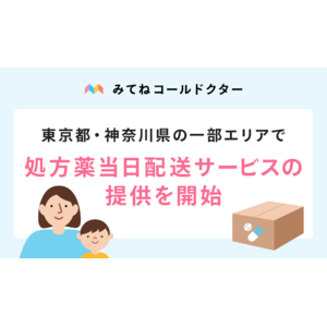 オンライン診療アプリ「みてねコールドクター」東京都・神奈川県の一部エリアで処方薬当日配送サービスの提供を開始