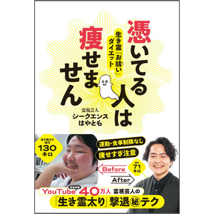 体重130キロ→60キロ超の大減量!!　話題の霊視芸人が伝授する「痩せられない本当の理由」と「人生が好転する究極のダイエット」とは？