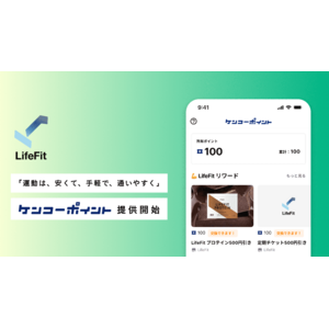 2980円～から利用可能な最新鋭のフィットネスジム「LifeFit」が「楽しく、おトクに続けられるリワードプログラム」のケンコーポイントを提供開始！