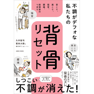 つら～い不調の原因は “背骨のズレ” だった！不調がデフォルトな人にオススメ！ しつこい不調を改善に導く超簡単メソッド【背骨リセット】