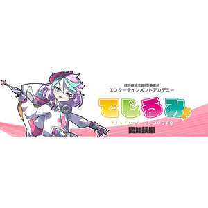 貴方の“好き”を“仕事”にするなら『でじるみ』へ。サブカル特化型・就労継続支援B型事業所エンターテインメントアカデミーでじるみ愛知扶桑、愛知県丹羽郡扶桑町に2025年7月開所予定