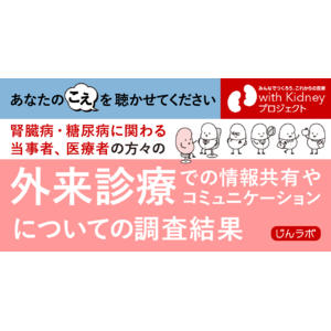 【腎臓病・糖尿病に関わる当事者と医療者を対象とした調査の結果】当事者と医療者がお互いに感じていること、話して欲しいこと、相手に望むこと