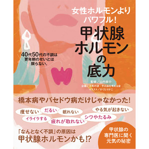 新刊本『女性ホルモンよりパワフル！ 甲状腺ホルモンの底力』10/18発売開始！