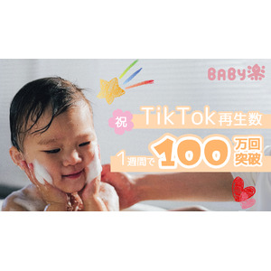 TikTok初回投稿から1週間で100万回再生を達成！母の日に誕生した育児ブランド「BABY楽」、共感型ショートドラマが話題に