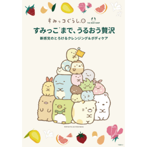 すみっこ※まで、うるおう贅沢　新感覚のとろけるクレンジング&ボディケア　数量限定発売2024年6月20日(木)