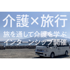 【25年卒※・26年卒対象】介護と旅行のコラボ企画。ツアーに参加して介護職の就業体験ができる「旅行型インターンシップ」開催決定！